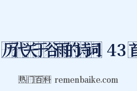 历代关于谷雨的诗词143首是什么意思的图片